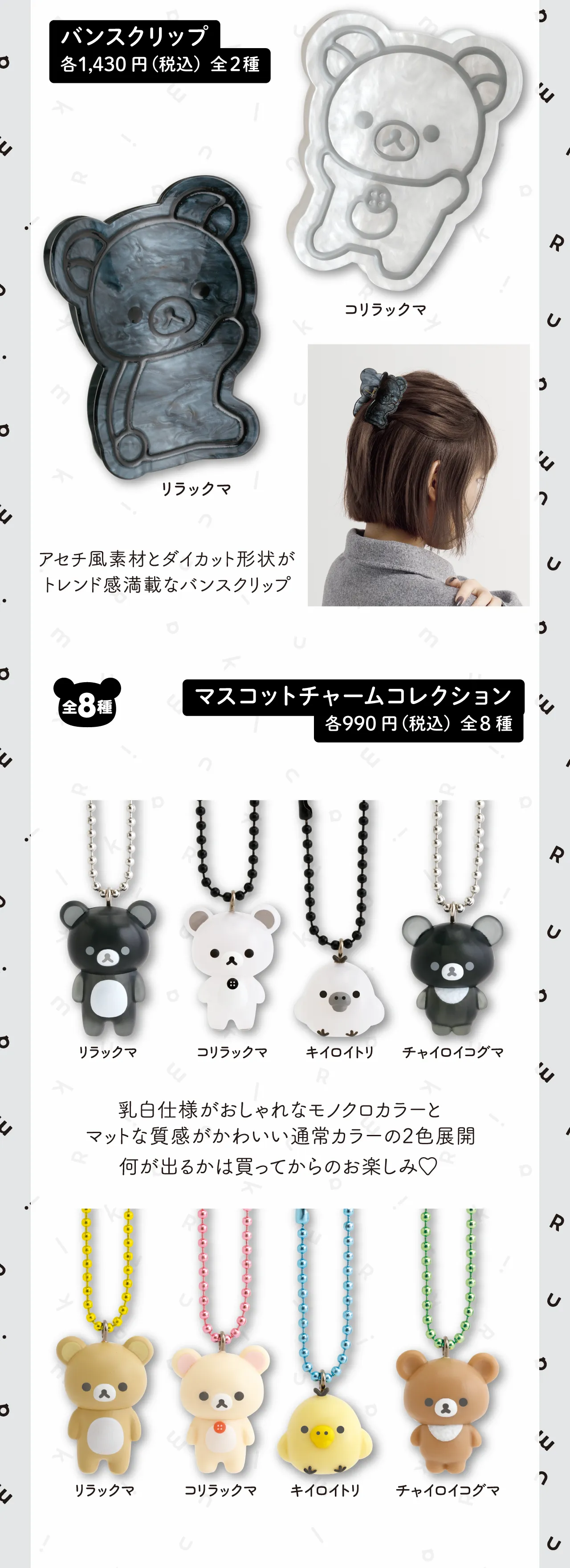 バンスクリップ, マスコットチャームコレクション