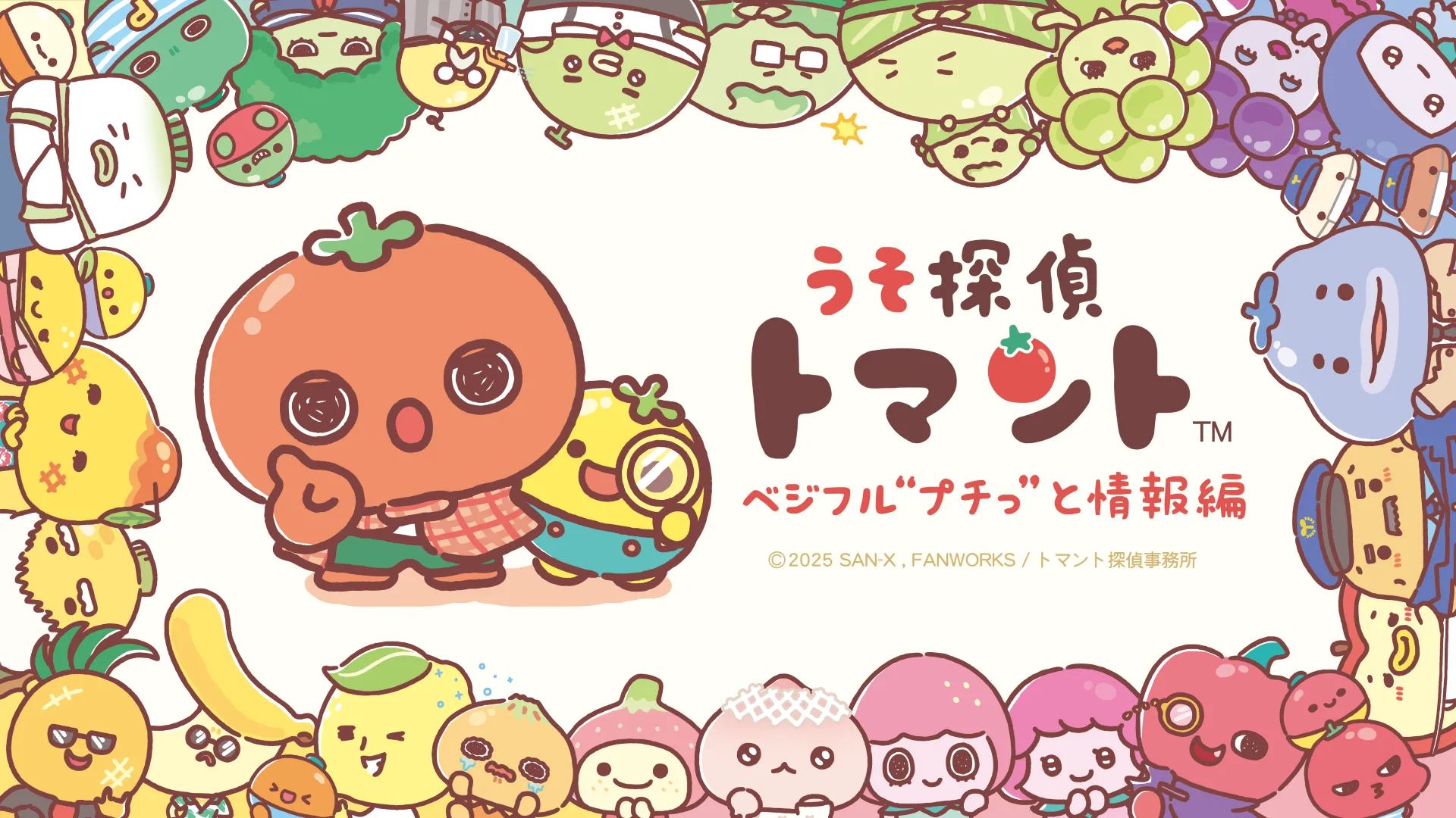 うそ探偵トマントベジフル“プチっ”と情報編』名古屋エリアで放映開始