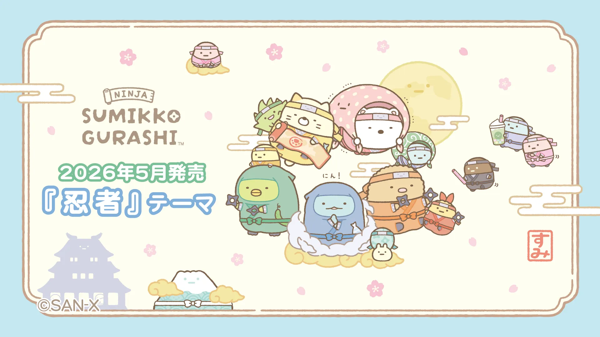 すみっコぐらし「忍者」テーマ特設ページ
