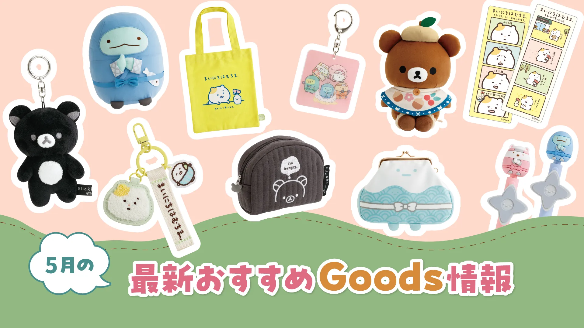 グッズインフォページ