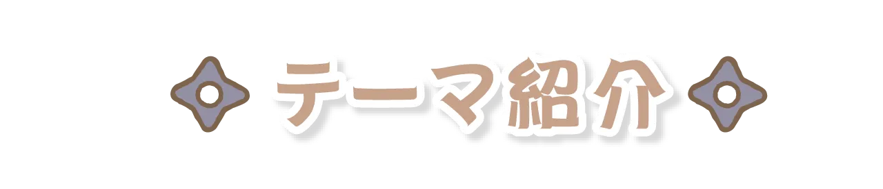 テーマ紹介