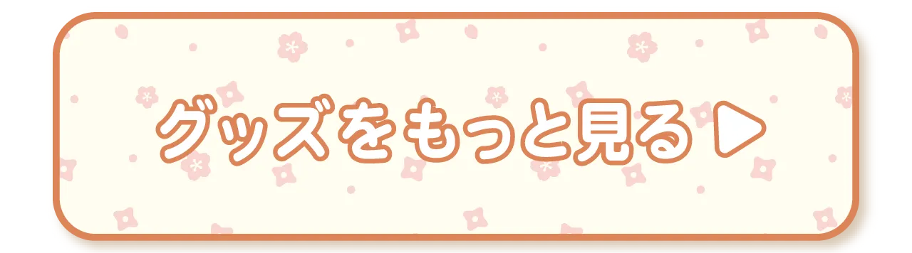 グッズをもっと見る