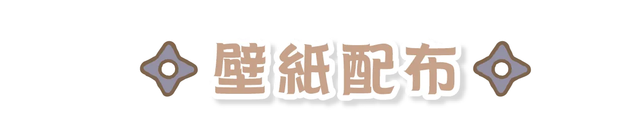 壁紙配布