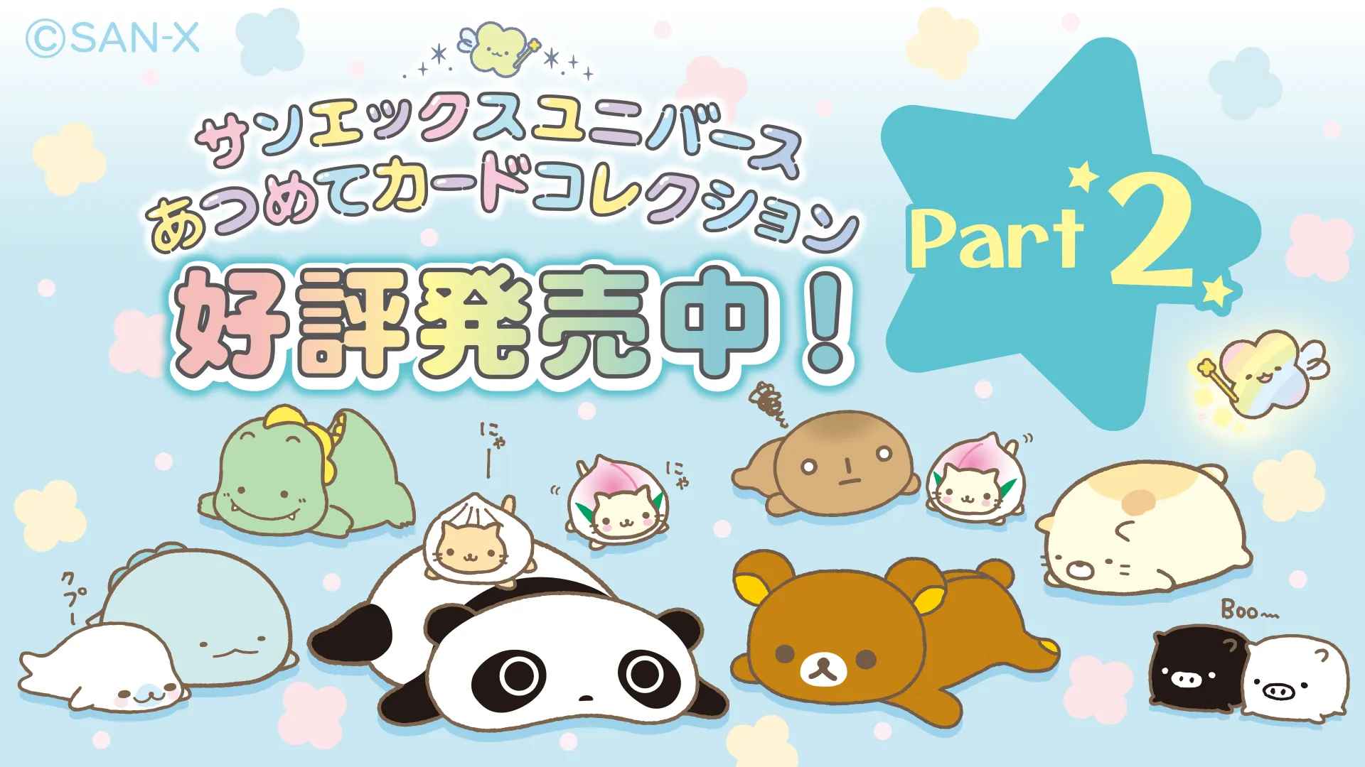 『あつめてカードコレクション』第2弾が発売!Xで投稿キャンペーンも開催中☆