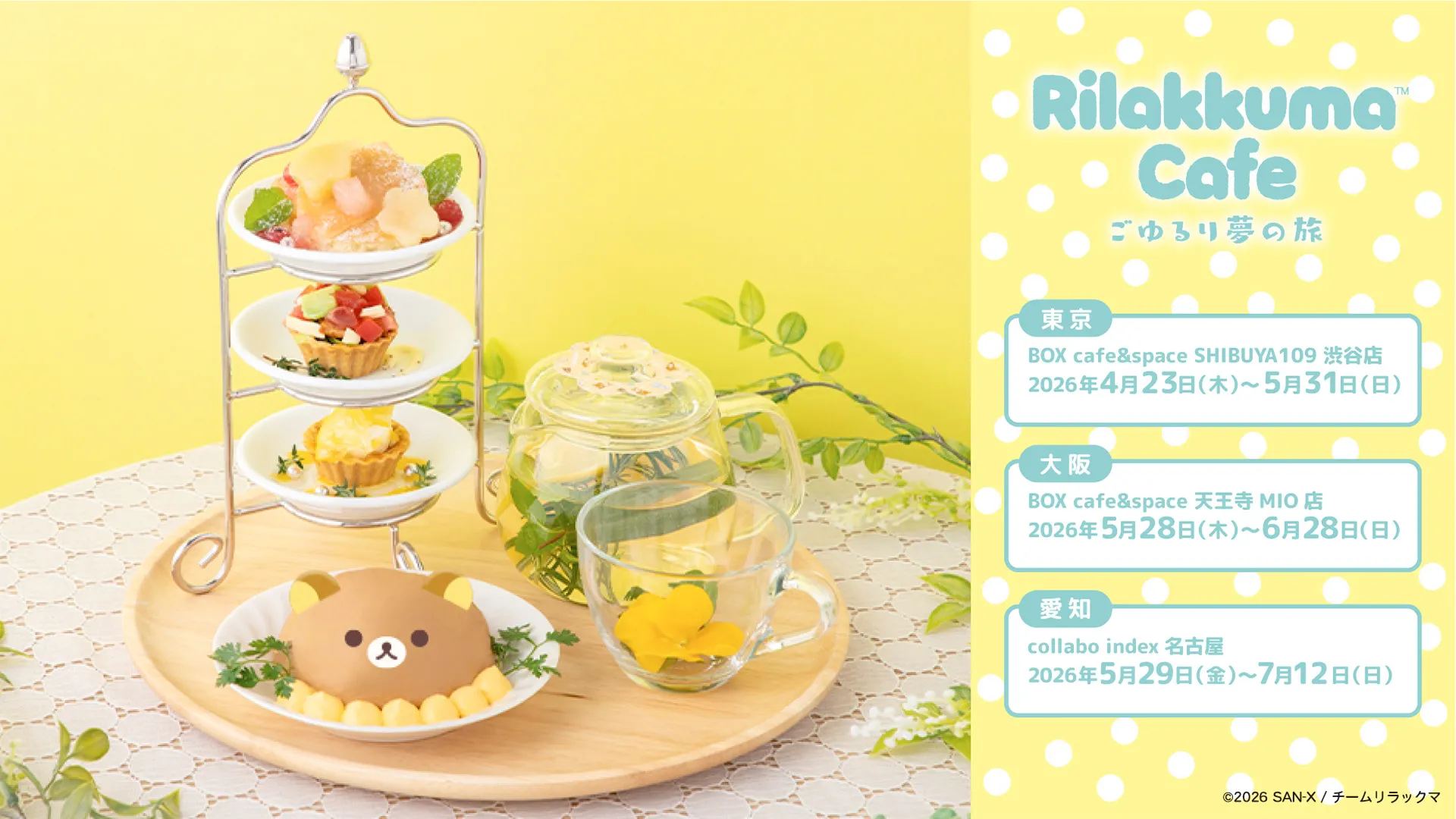 「Rilakkuma Cafe ごゆるり夢の旅」が東京・愛知・大阪で開催決定！