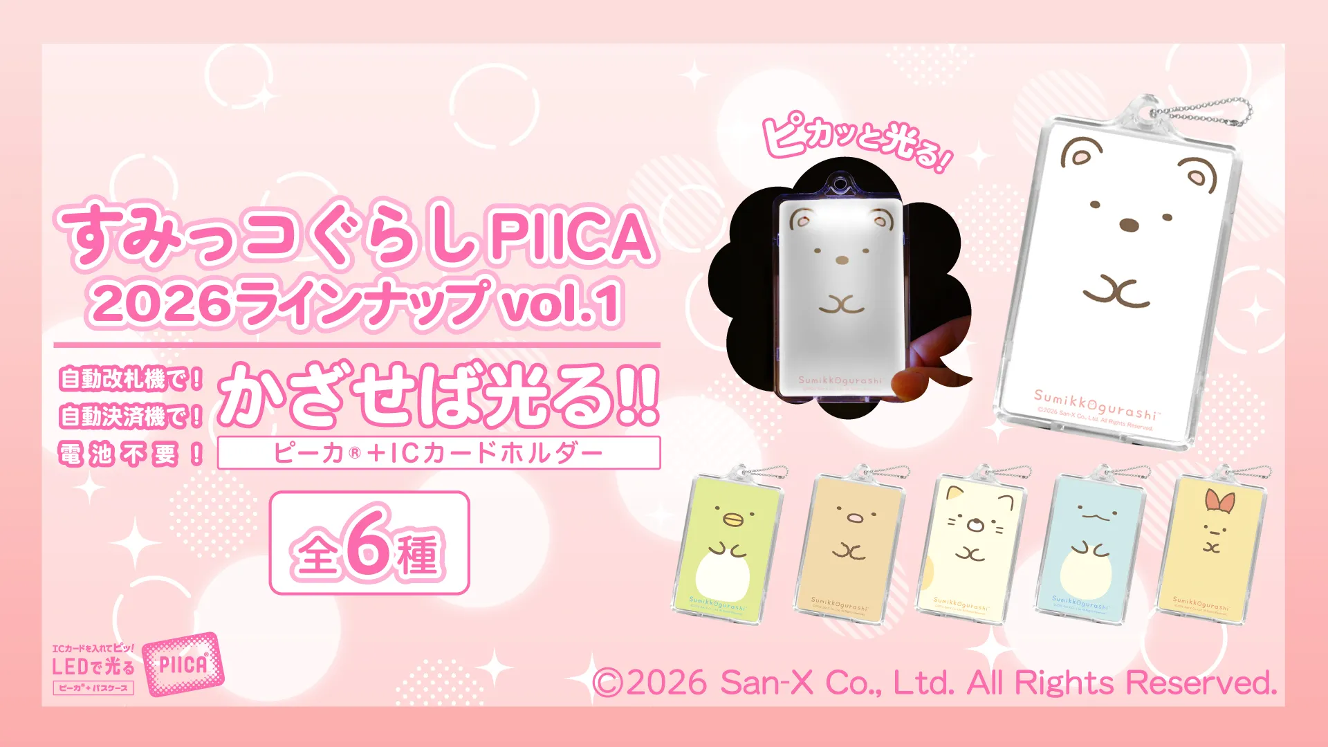 “光る”ICカードホルダー【ピーカ®】2026 NEWラインナップVOL.1 新発売♪
