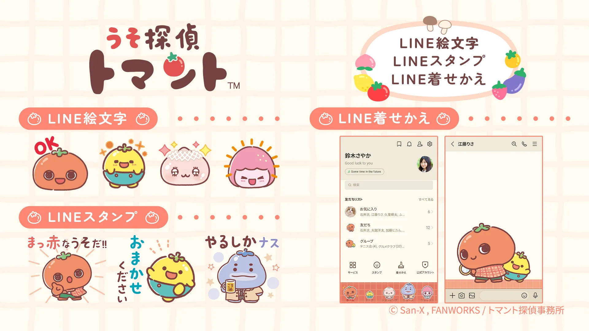うそ探偵トマントのLINEコンテンツが登場♪ | San-xネット