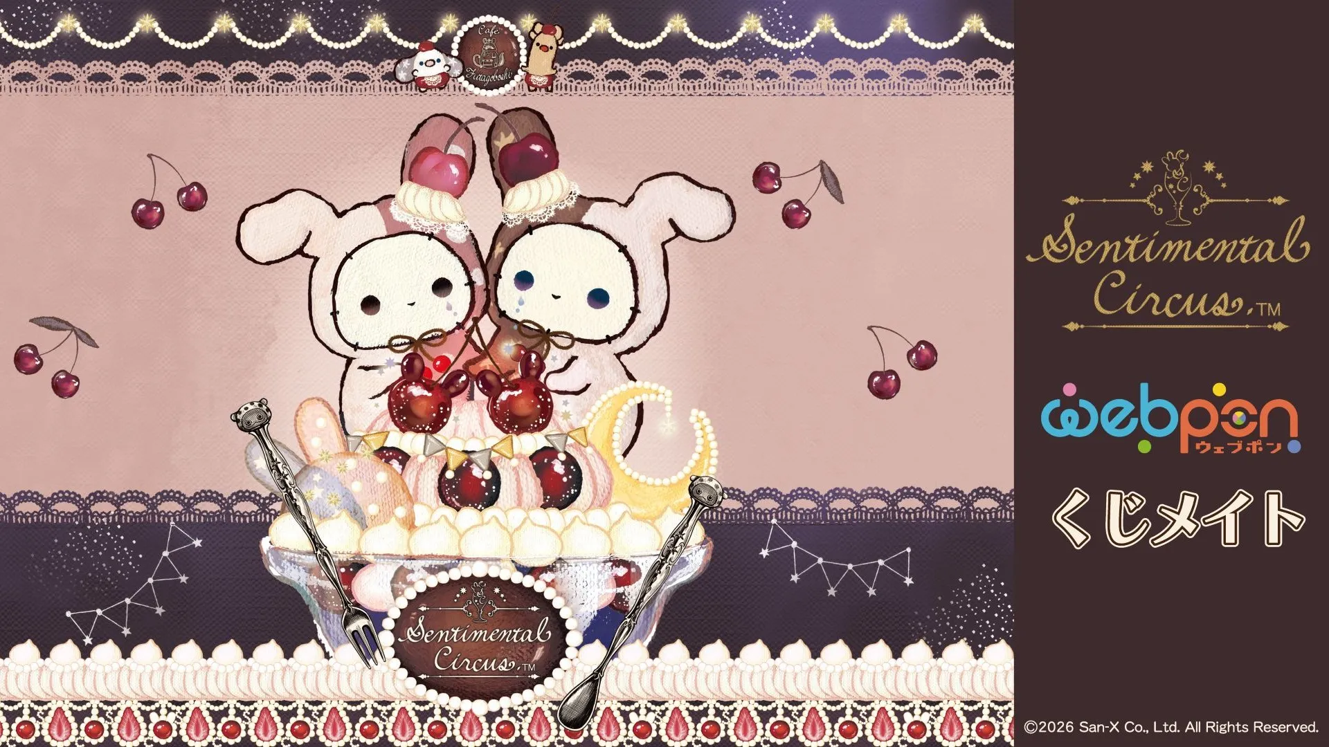「センチメンタルサーカス」オンラインくじを販売中☆