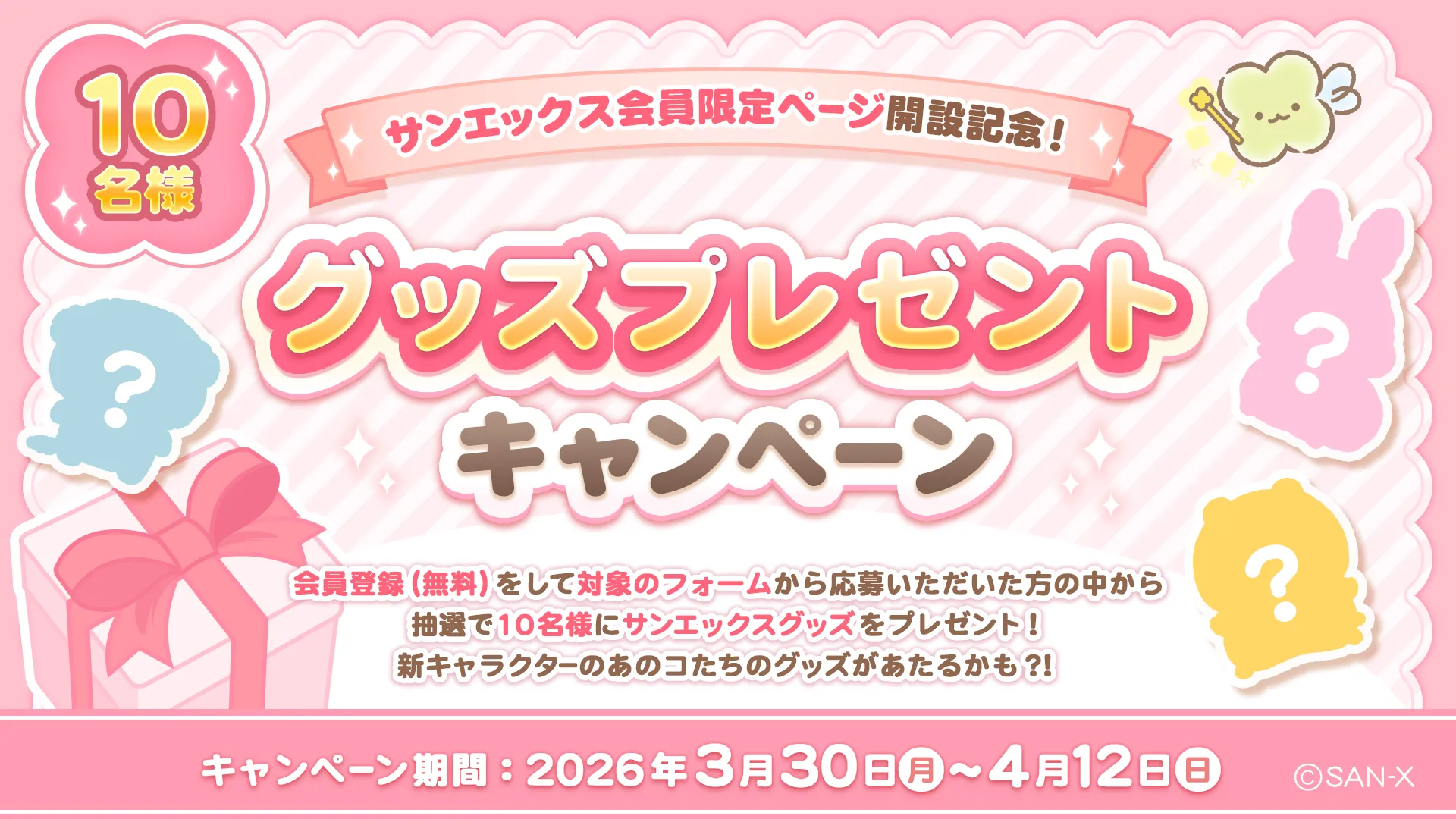 4/12まで！】グッズプレゼントキャンペーン開催中☆ | San-xネット