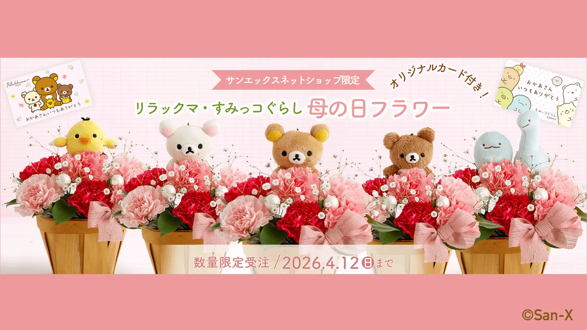 リラックマ、すみっコぐらしと一緒に「ありがとう」☆母の日フラワーが