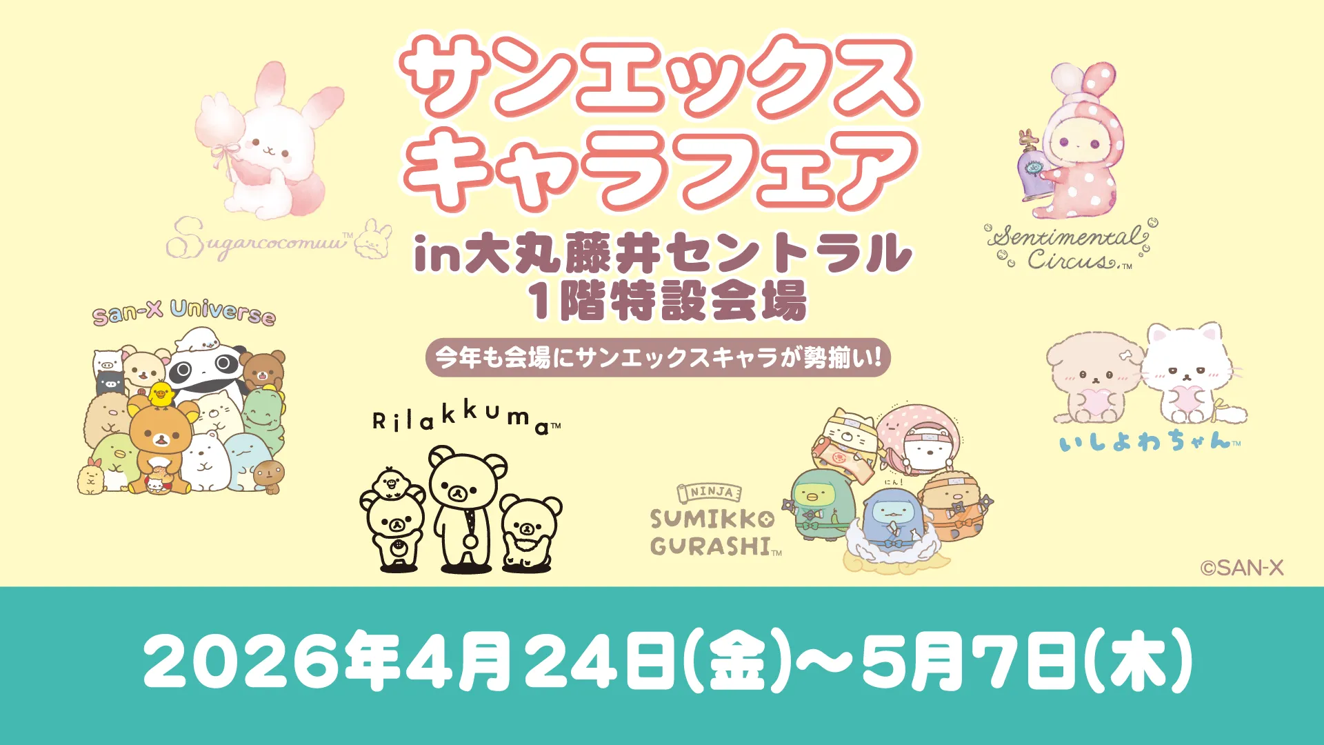 「サンエックスキャラフェア」大丸藤井セントラルで開催決定！