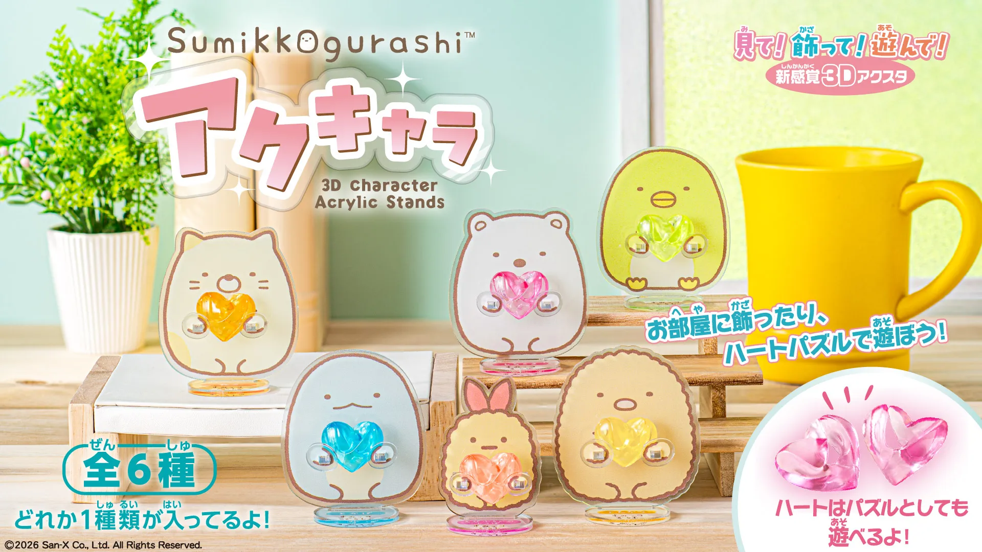 すみっコぐらし マルシェ アクリルスタンドセット全種 見て！飾って！遊んで！新感覚3Dアクスタ「アクキャラ すみっコぐらし