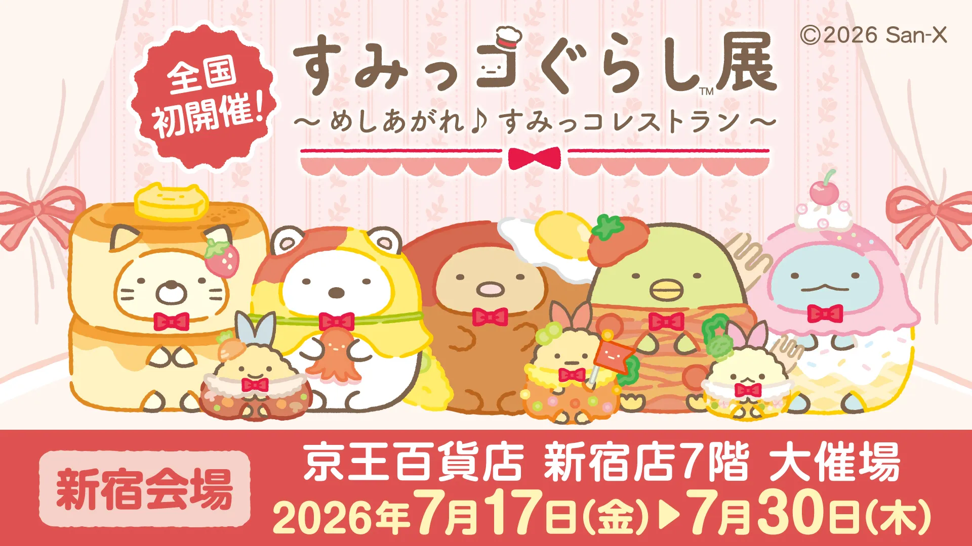 すみっコぐらし展～めしあがれ♪すみっコレストラン～ 開催決定 | San