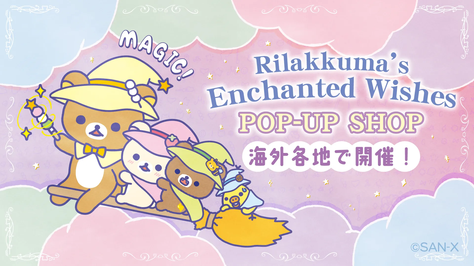 Rilakkuma's Enchanted Wishes POPUP SHOP in Hong Kong開催中!