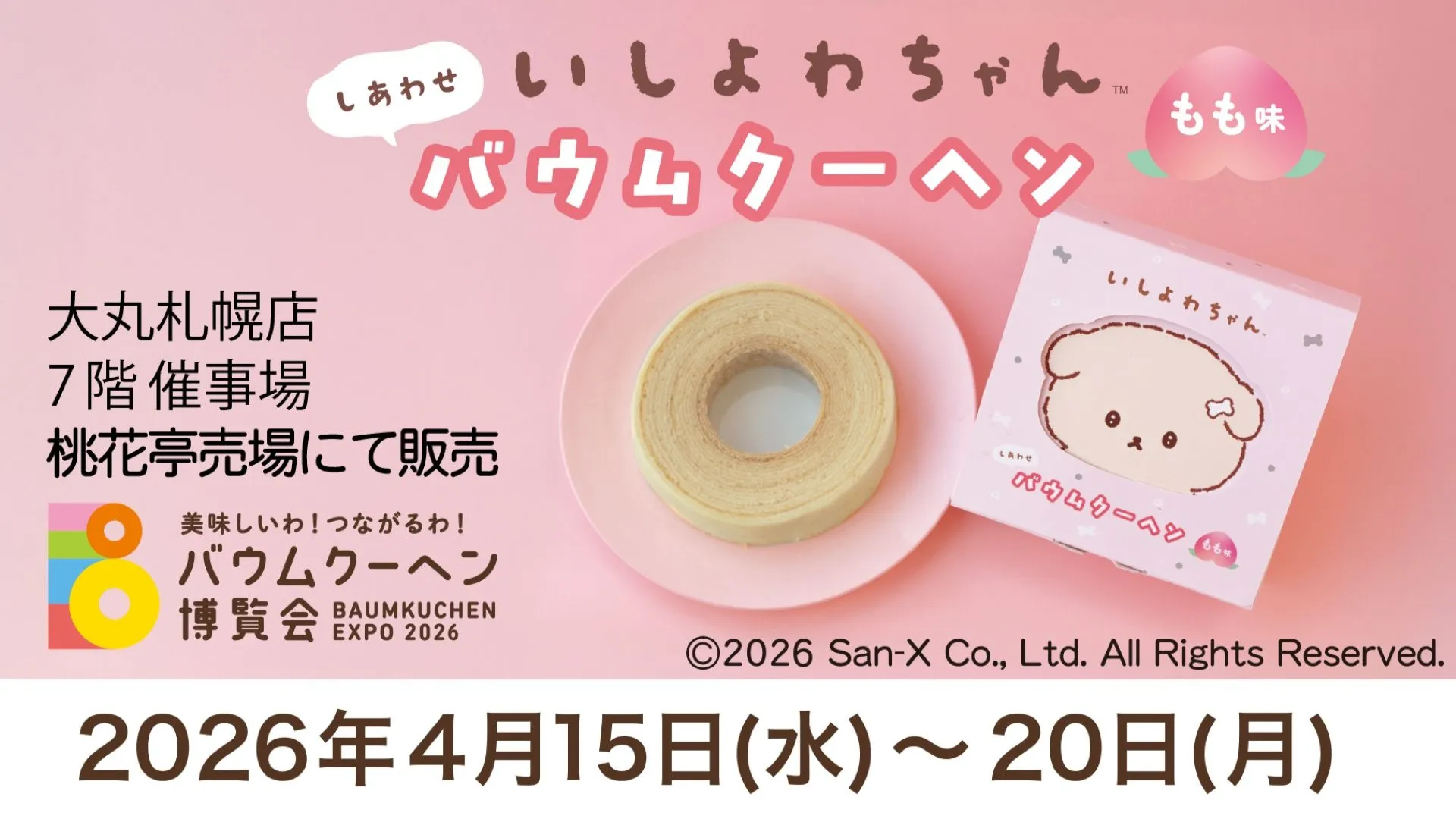 いしよわちゃんデザインのバウムクーヘン、大丸札幌店で発売♪