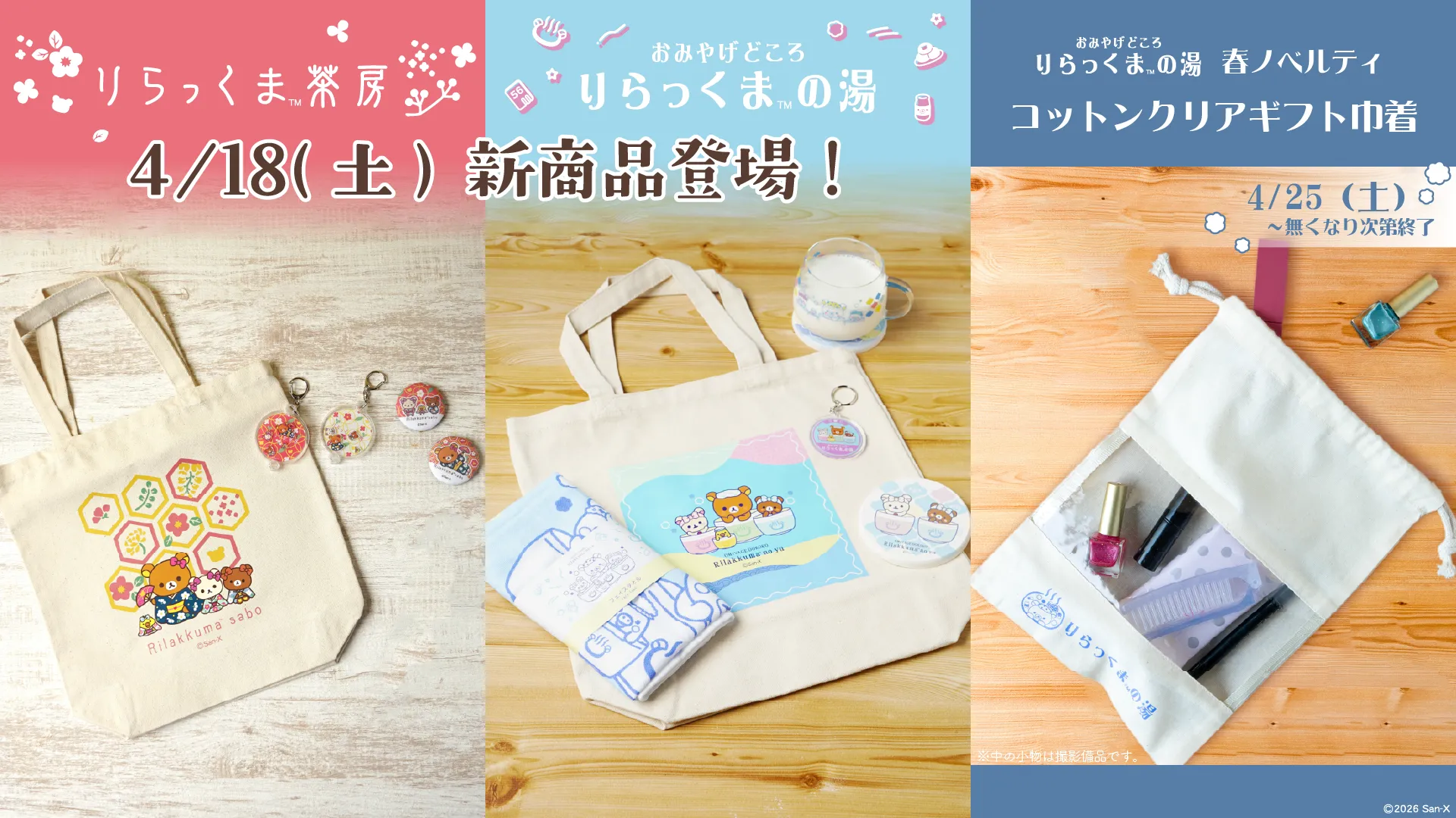 きょんくま グッズ セット売り バラ売り❌※内容変更済み Exclusive Rilakkuma merch revealed as World Expo 2025 expands