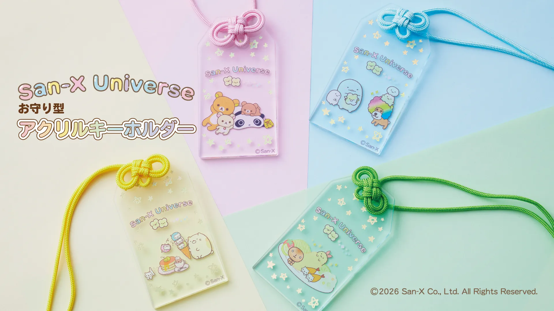 サンエックスユニバースのお守り型アクリルキーホルダーが登場！