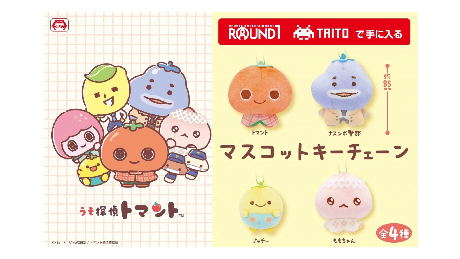 4月登場！「うそ探偵トマント」プライズ☆ | San-xネット