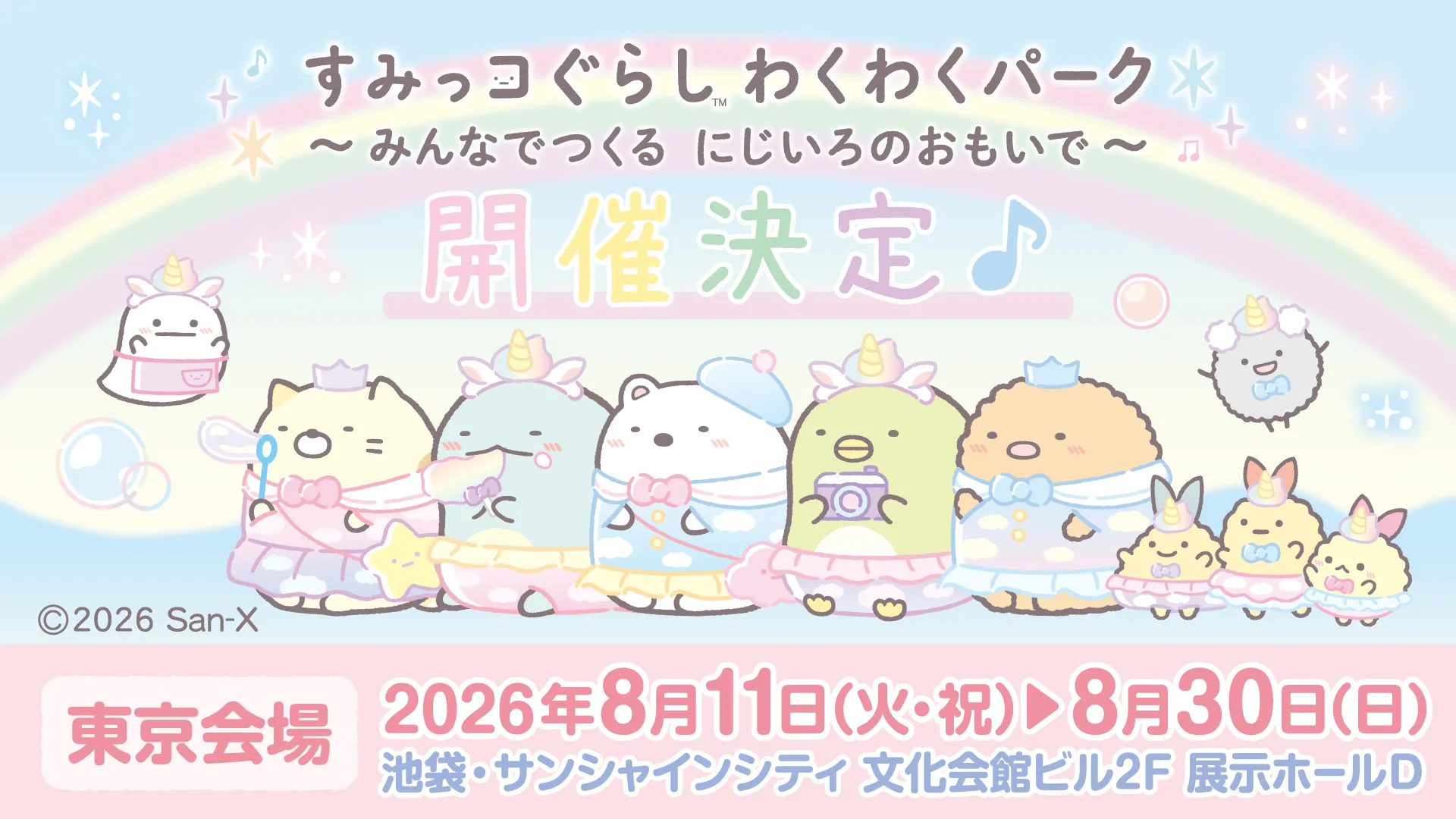 お知らせ♪「すみっコぐらし わくわくパーク」東京会場　開催決定☆★