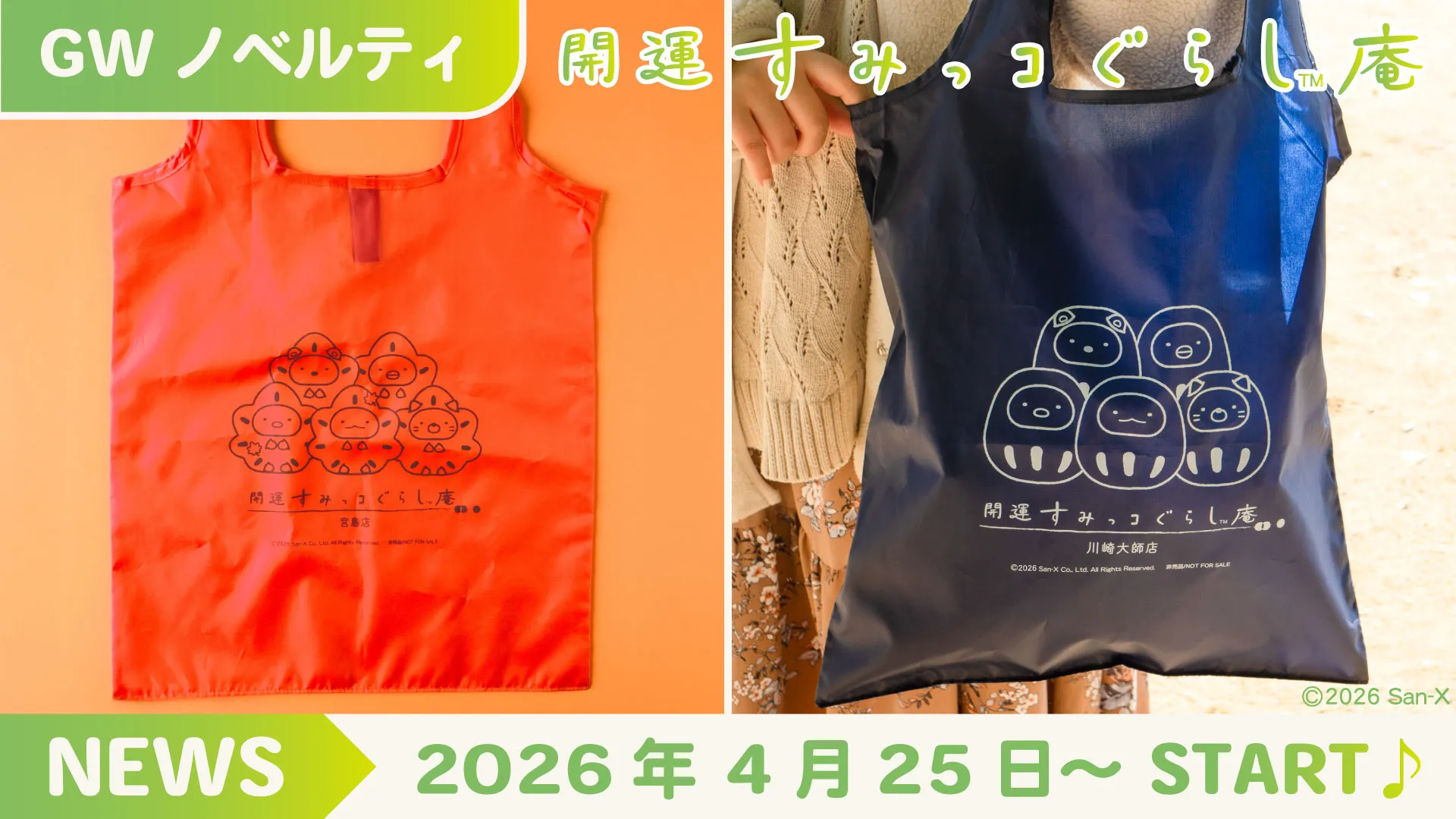 開運すみっコぐらし庵GW限定ノベルティ・人気商品のお知らせ☆