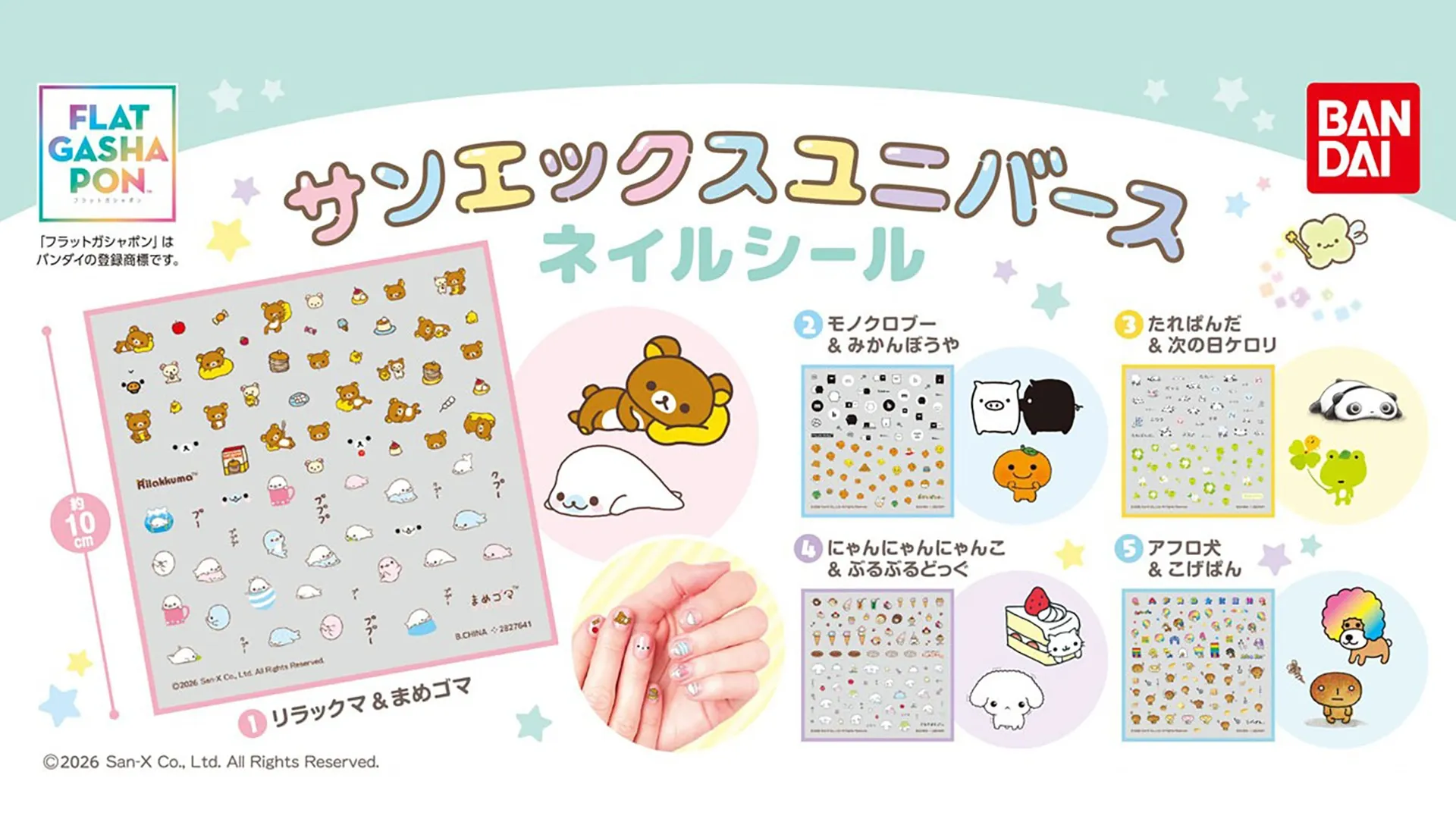 サンエックスユニバースのネイルシールが登場♪ | San-xネット