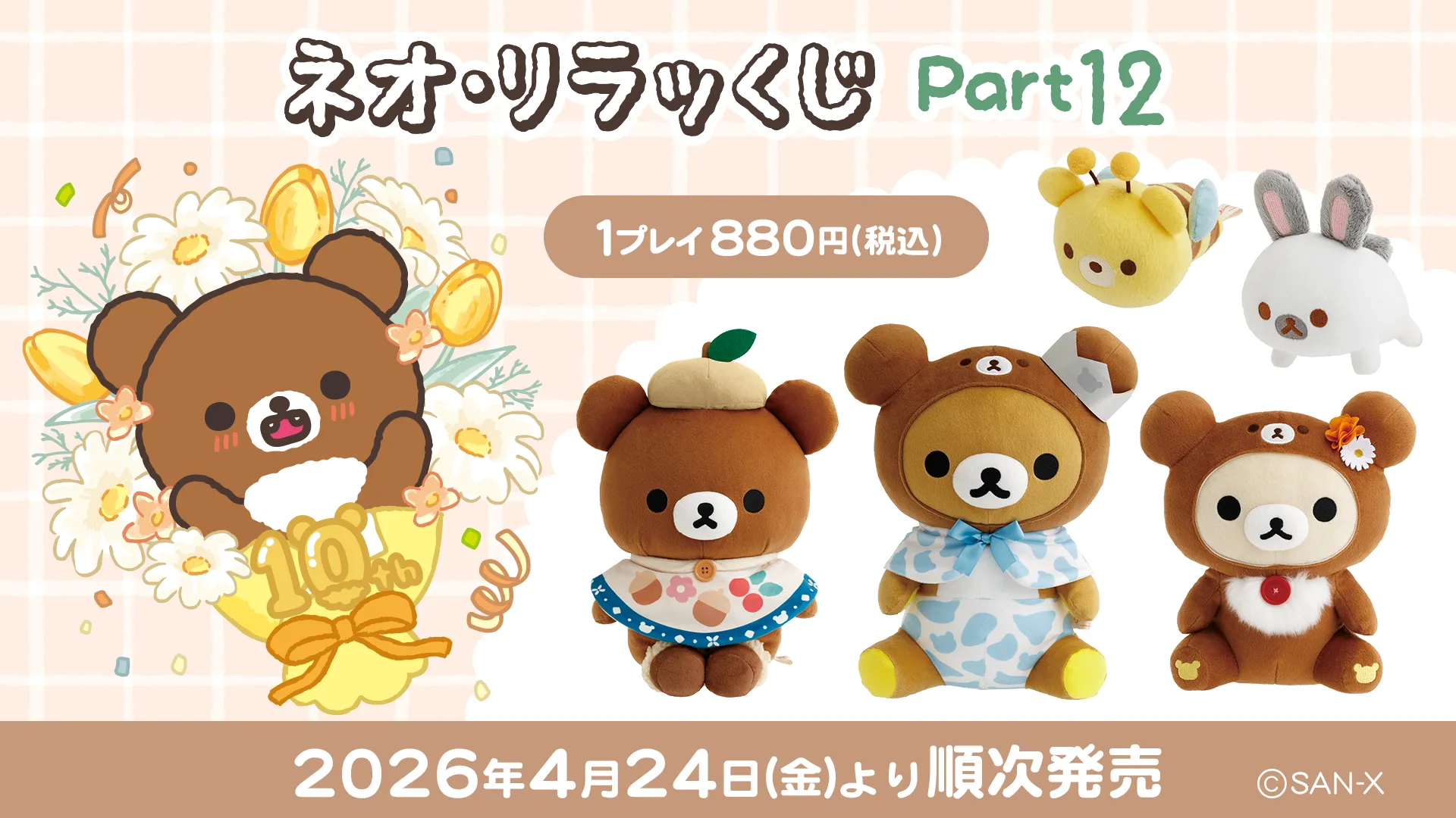 リラックマ「ネオ・リラッくじPart.12」