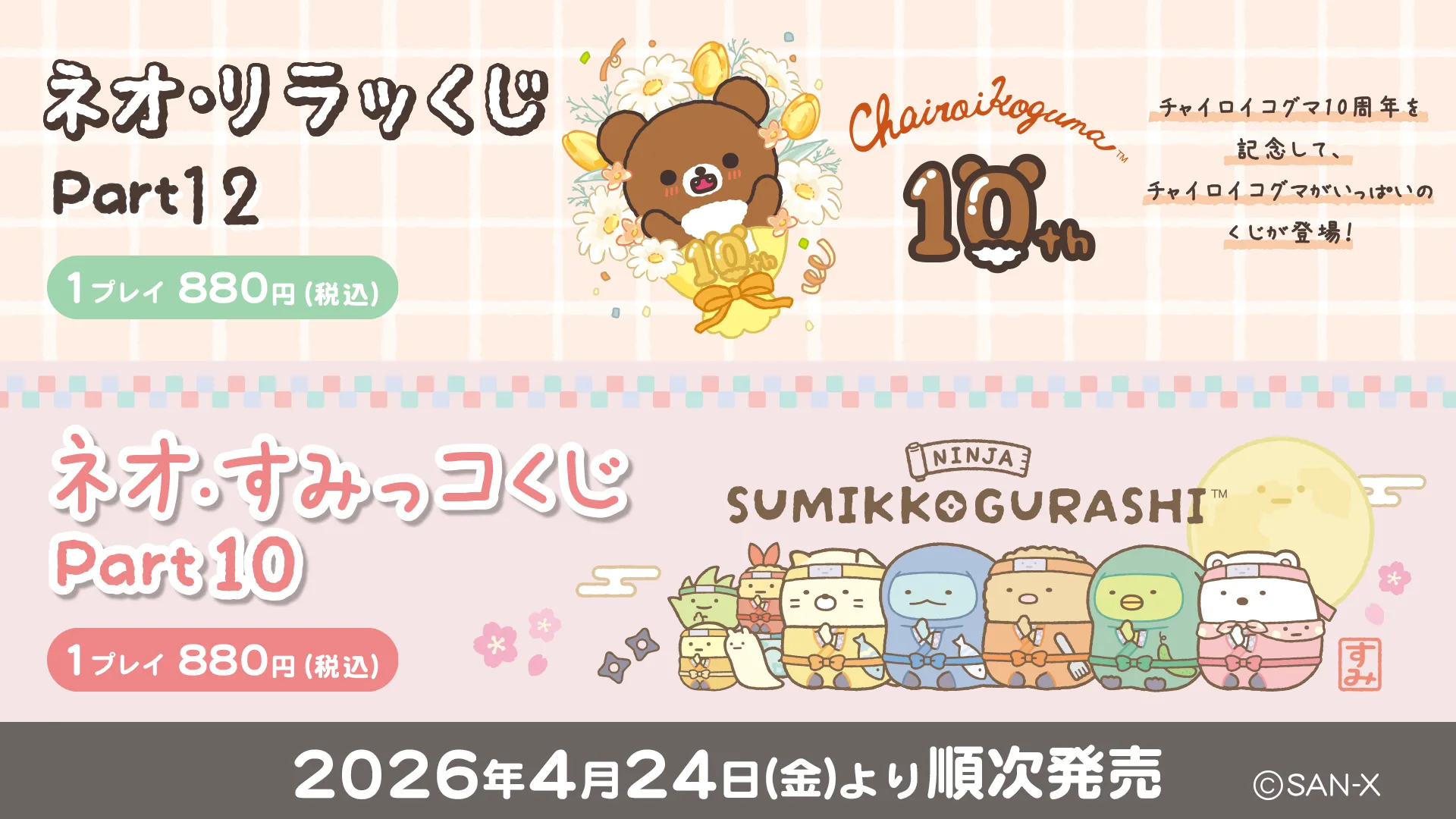 【明日発売！】ネオ・リラッくじPart.12/ネオ・すみっコくじPart.10　チャイロイコグマ10周年　忍者