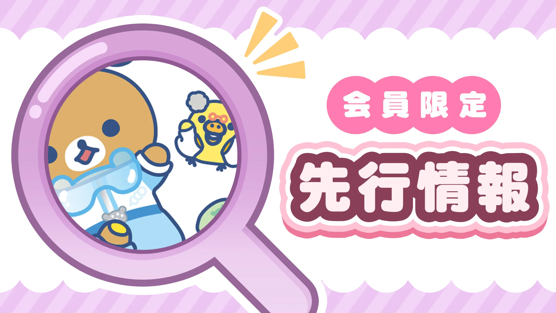 会員限定ページ更新】先行情報を更新しました☆ | San-xネット