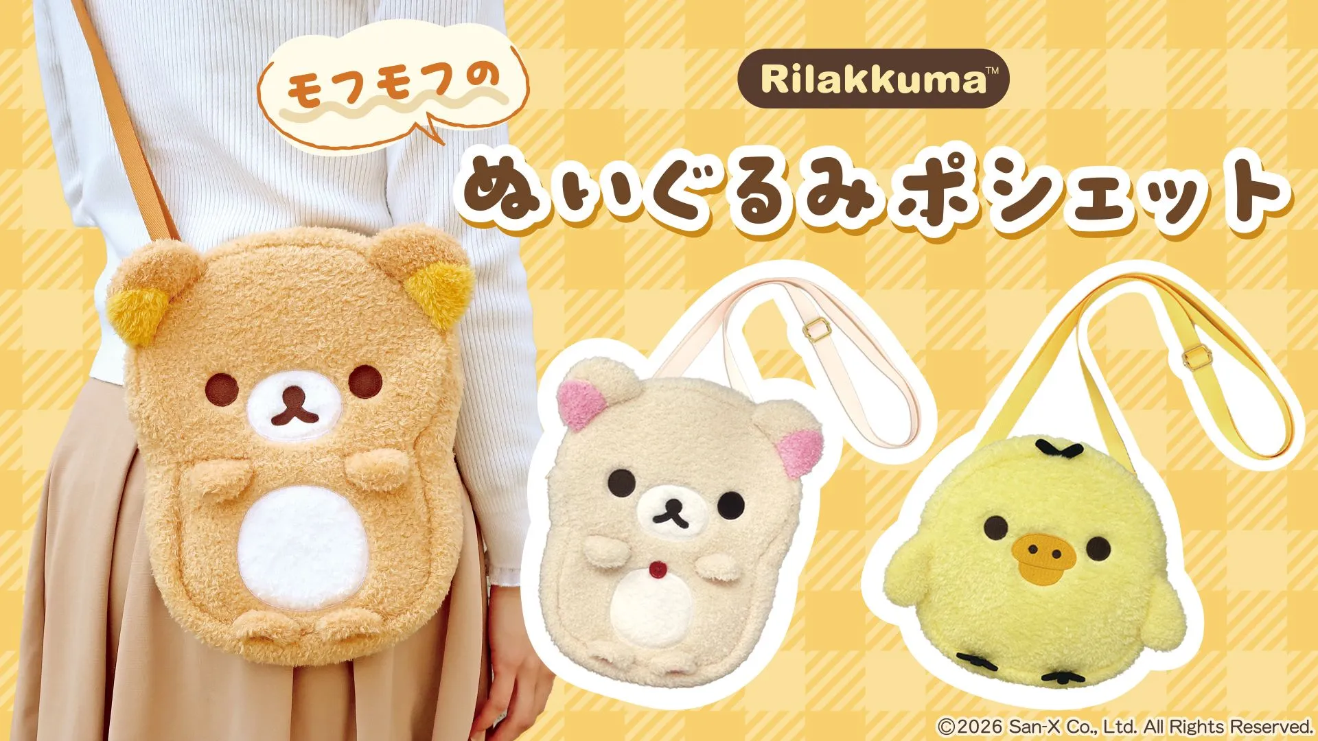 リラックマ もふもふのぬいぐるみポシェットが新発売♪ | San-xネット