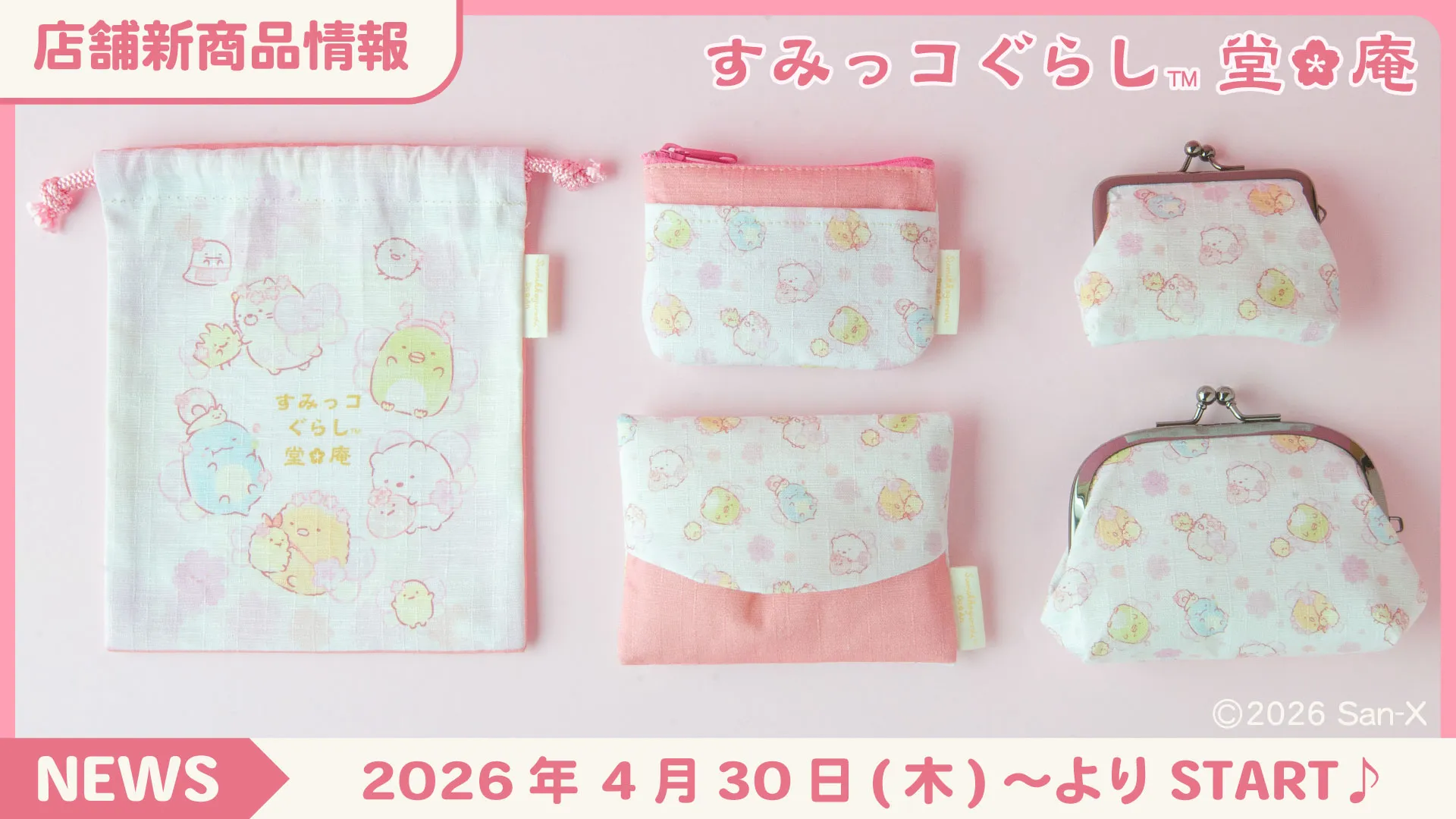 【すみっコぐらし堂＆庵限定】春の新商品が登場♪