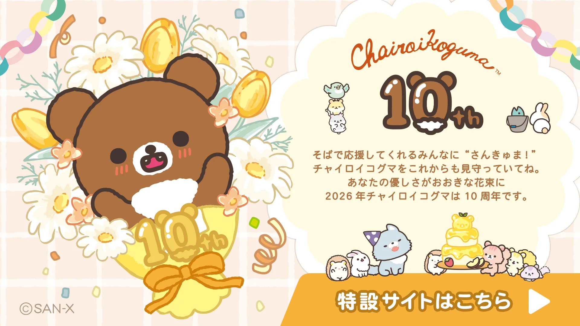 チャイロイコグマ10周年アニバーサリーサイト