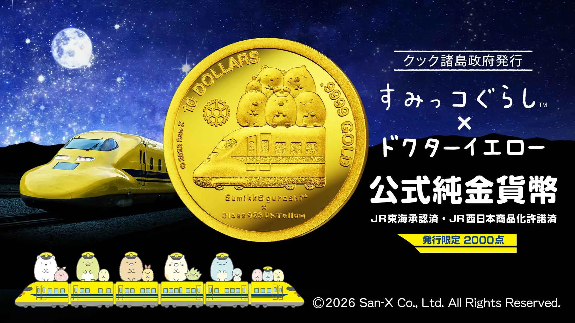 すみっコぐらしとドクターイエローがコラボした金貨が登場♪