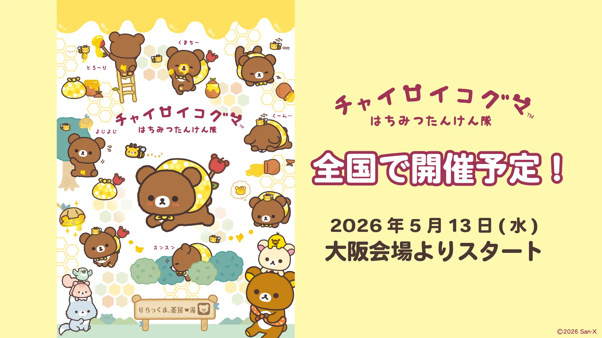 5月13日から☆チャイロイコグマ　はちみつたんけん隊in大阪