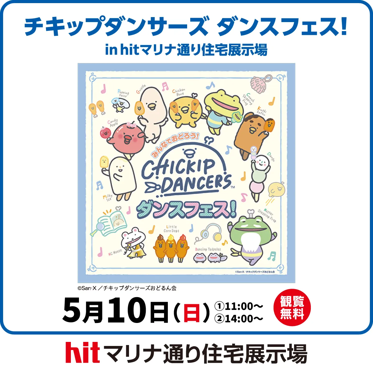 チキップダンサーズ ダンスフェス！in hitマリナ通り住宅展示場 | San