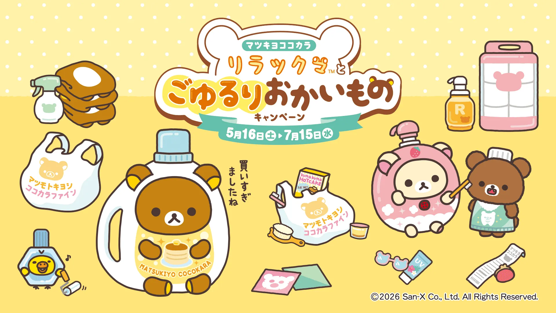 全国のマツモトキヨシ・ココカラファインにて「マツキヨココカラ リラックマとごゆるりおかいものキャンペーン」を開催♪