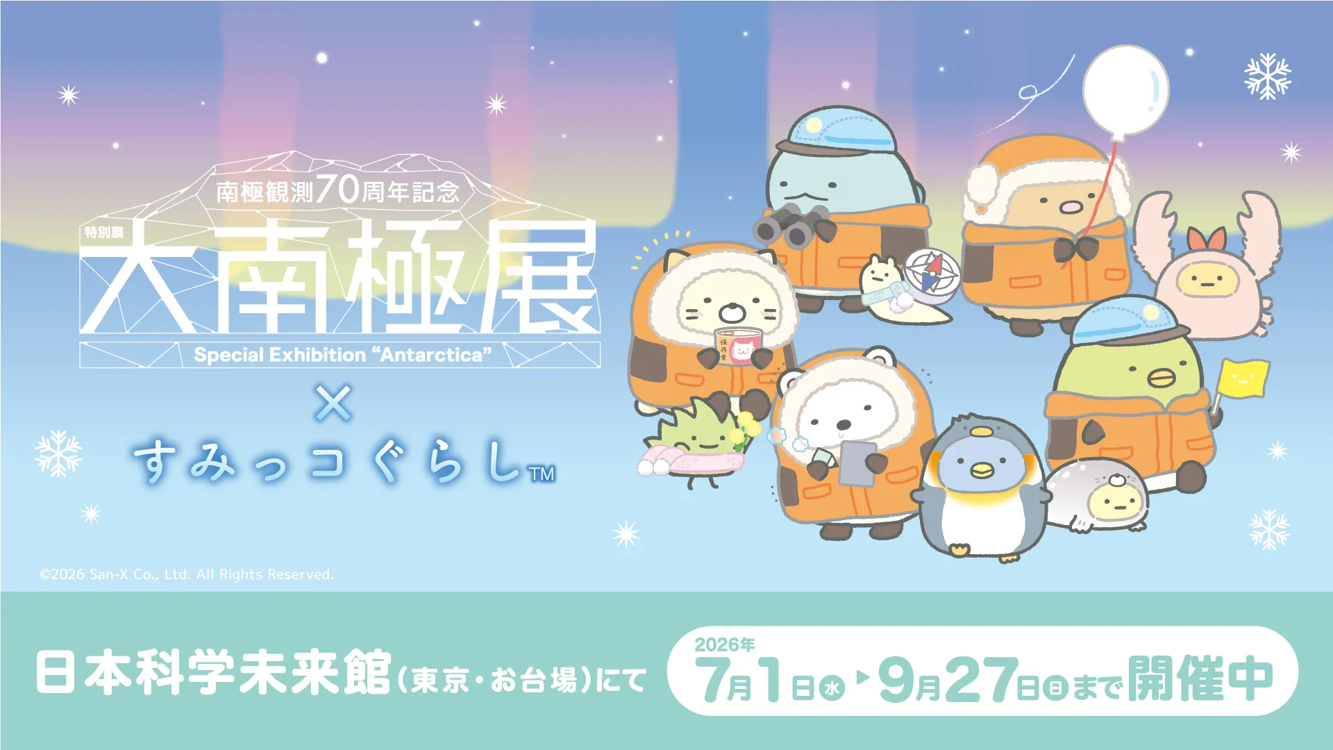 すみっコぐらしが特別展「大南極展」の公式応援キャラクターに就任決定