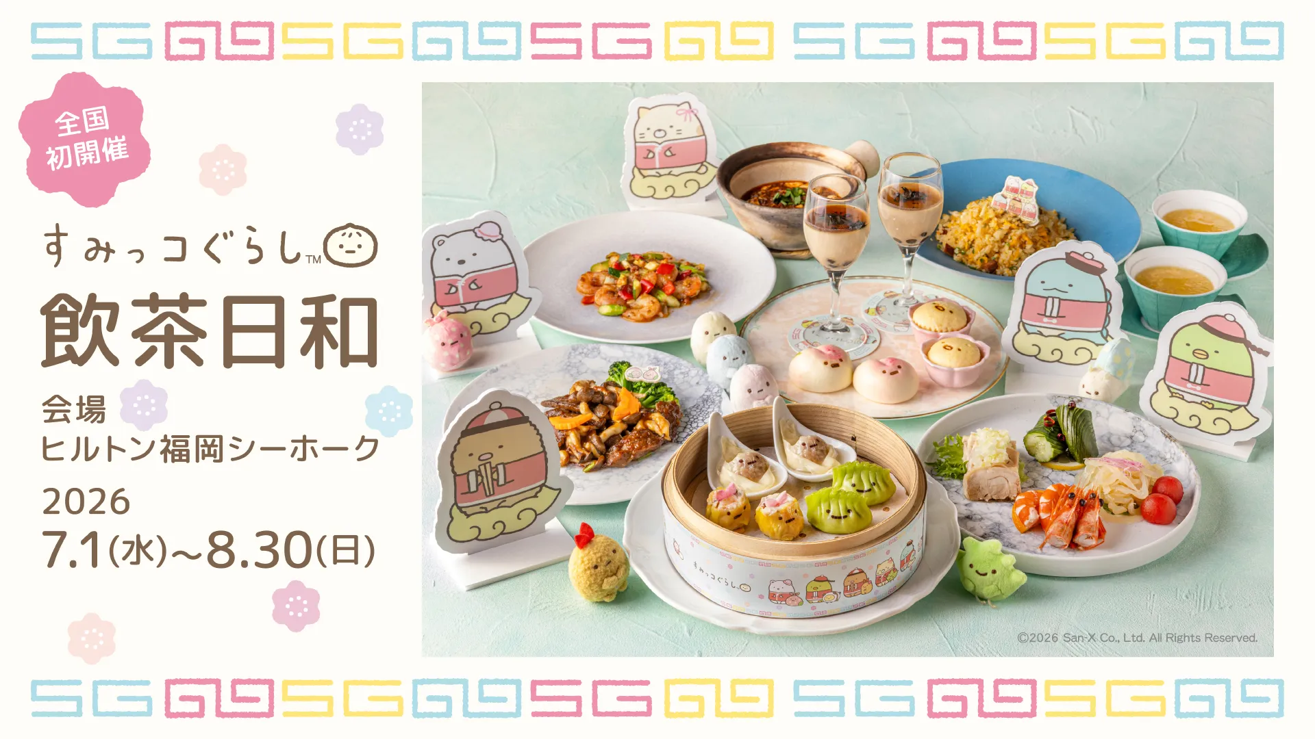 ヒルトン福岡シーホークで「すみっコぐらし 飲茶日和」開催決定