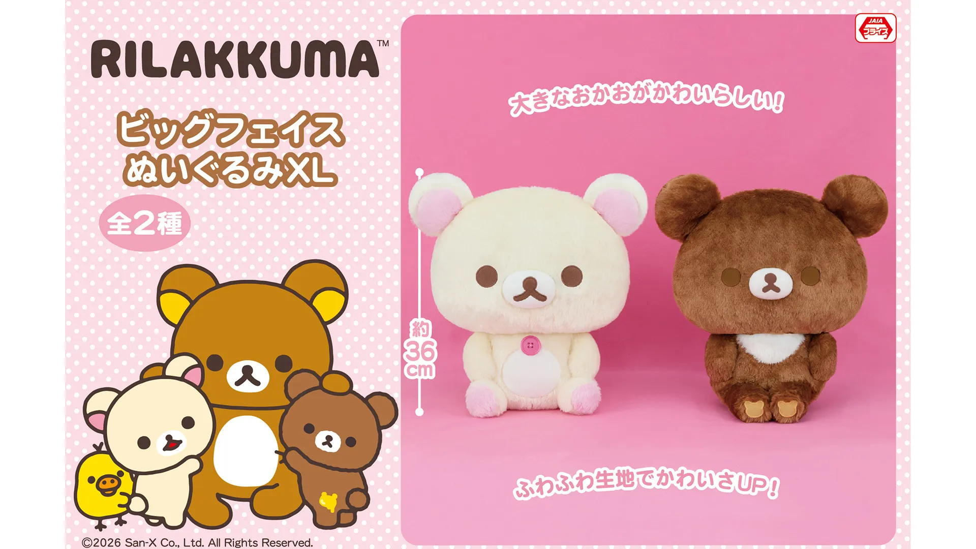 5月登場！「リラックマ」「すみっコぐらし」プライズ☆ | San-xネット