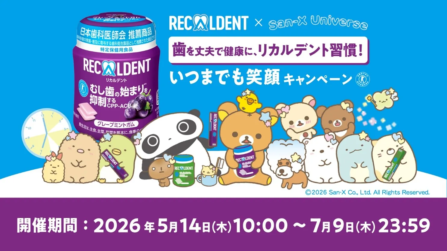 サンエックスユニバース ×リカルデントのコラボキャンペーン開始♪