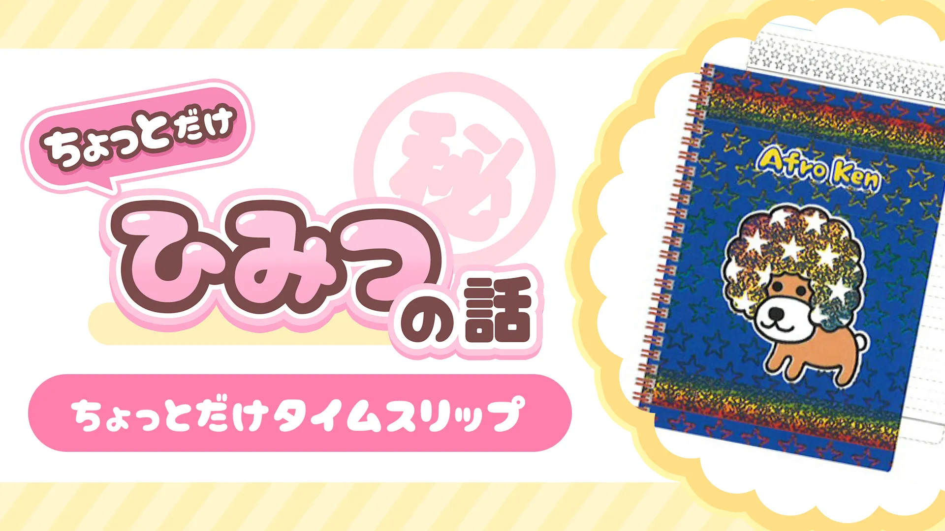 Members-only page update] Notice of “Just a Little Secret Story