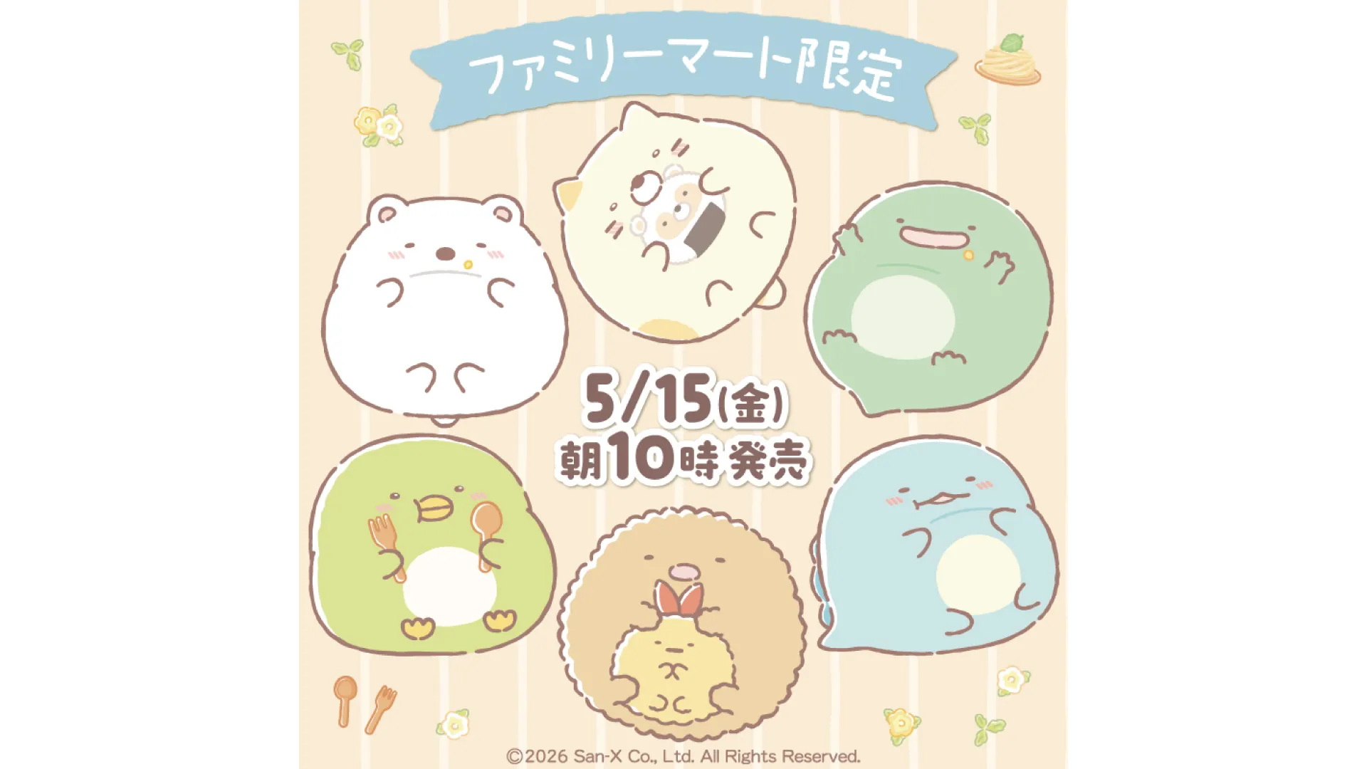 ファミリーマート限定すみっコぐらしグッズ発売