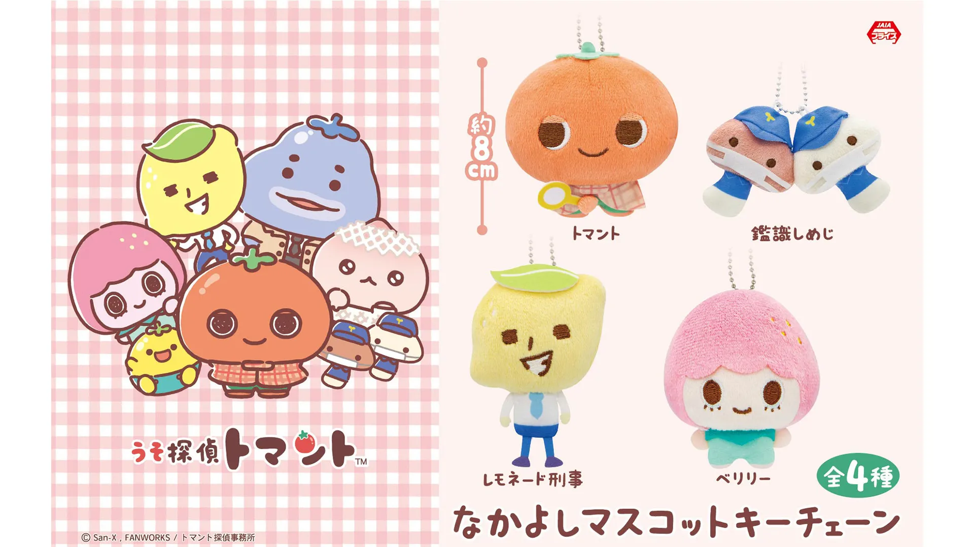5月登場！「うそ探偵トマント」プライズ☆
