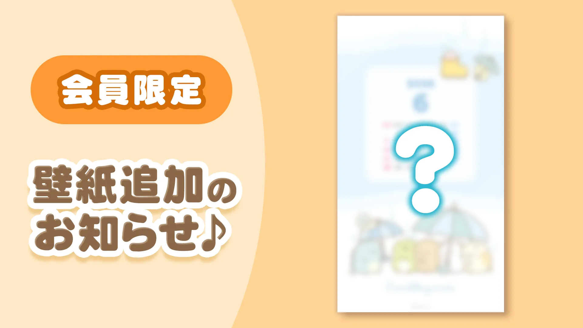 【会員限定ページ更新】壁紙追加のお知らせ☆