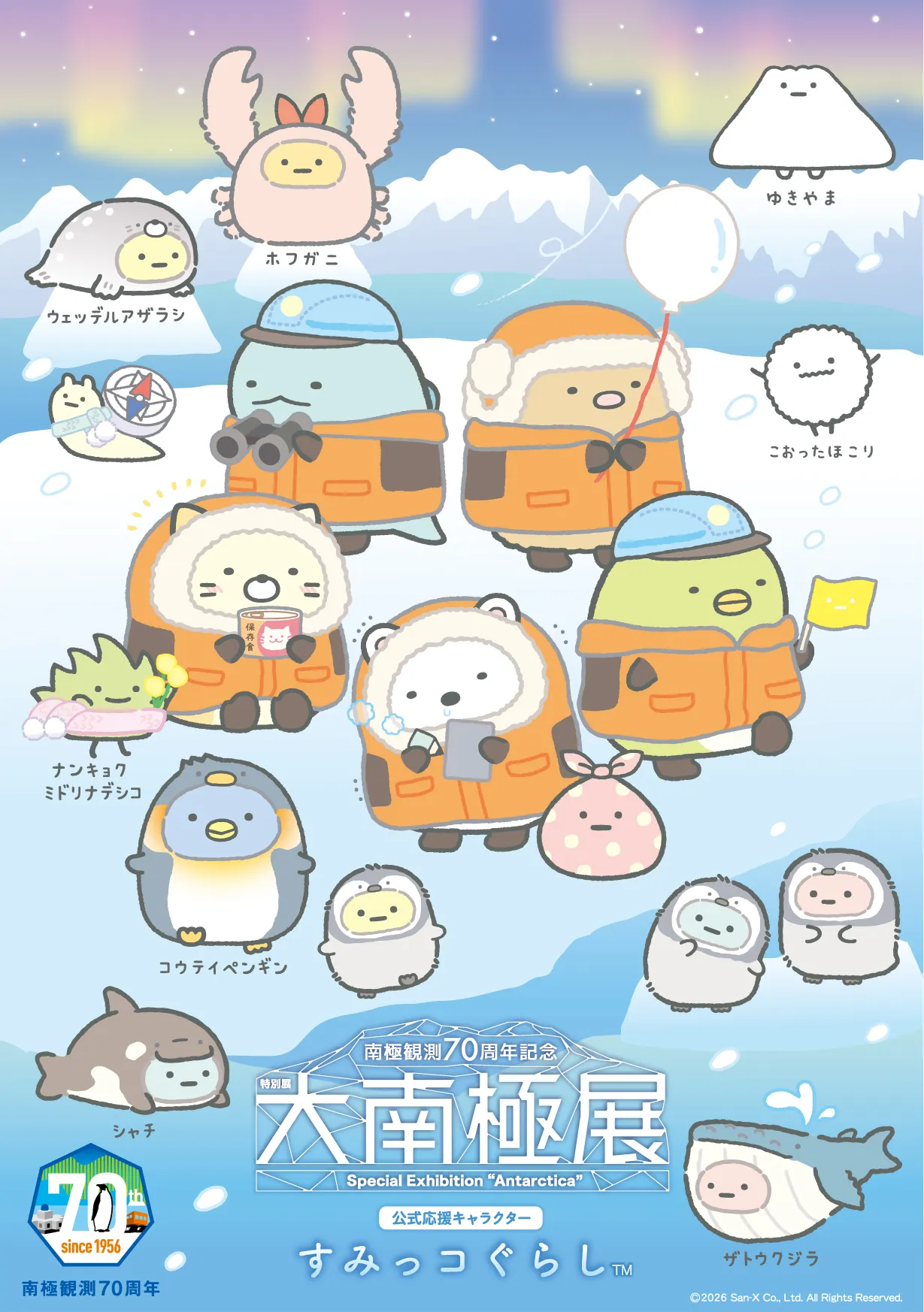 すみっコぐらしが特別展「大南極展」の公式応援キャラクターに就任決定!