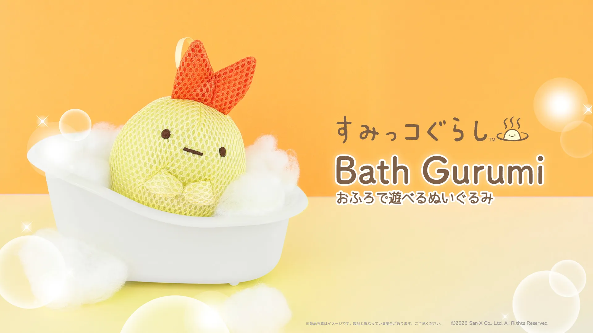 santesomページとなります。 おふろであそべる！えびふらいのしっぽのバスぐるみが新登場♪ | San-x