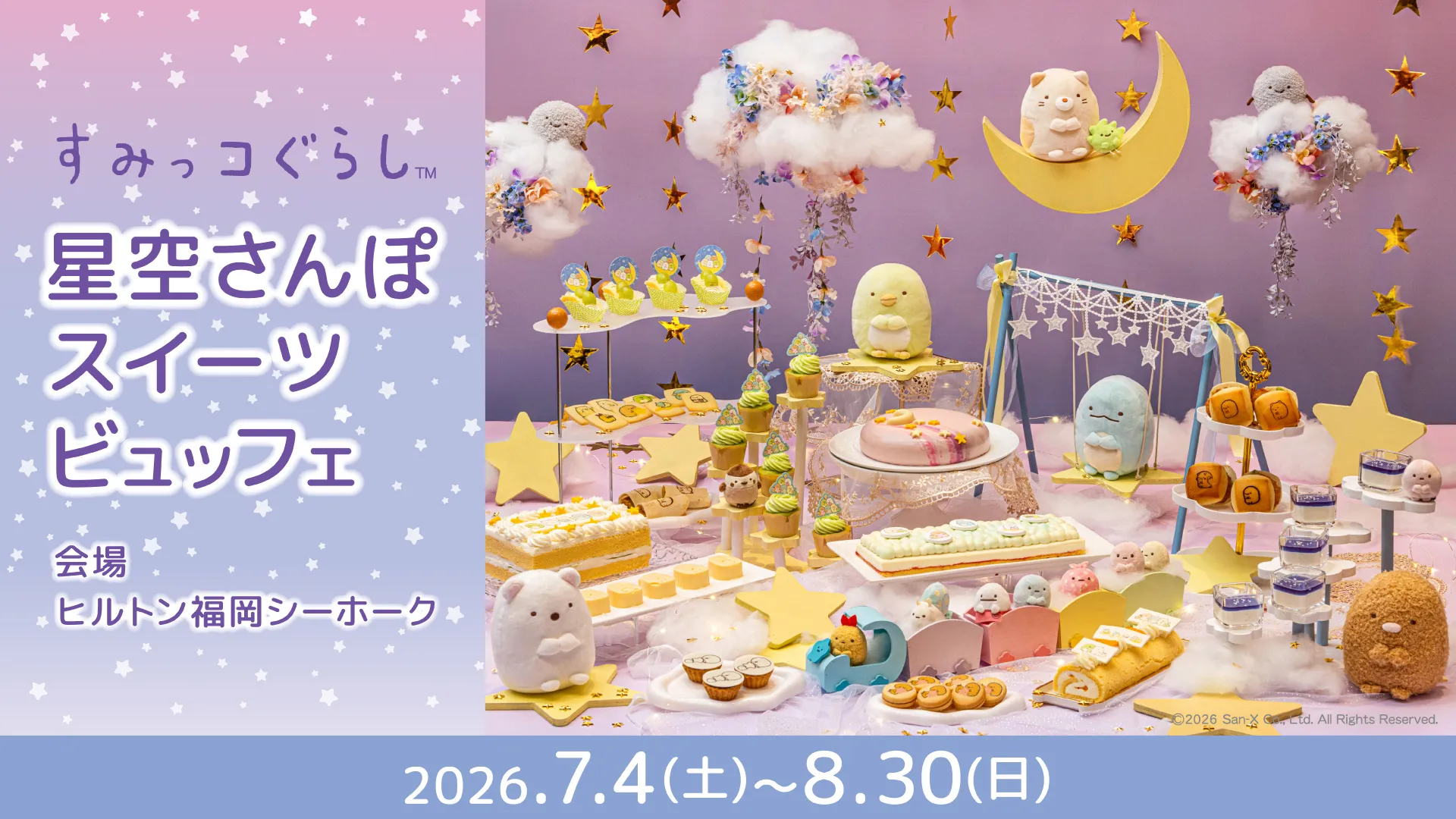 Sumikkogurashi sweets buffet will be held again this year at Hilton Fukuoka Sea Hawk ♪