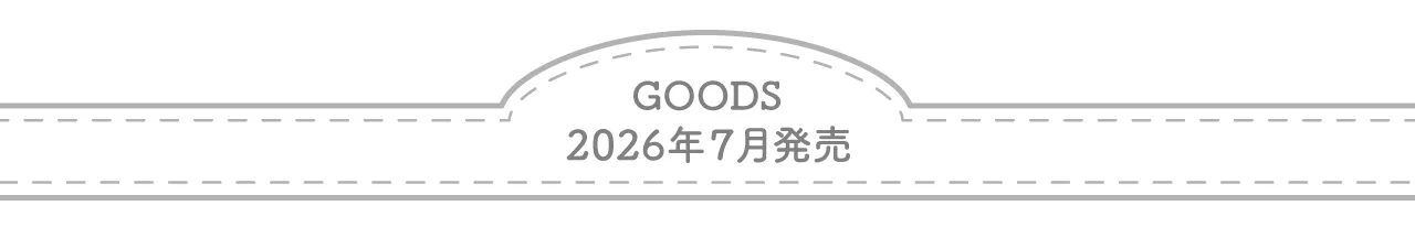 GOODS 2026年7月発売