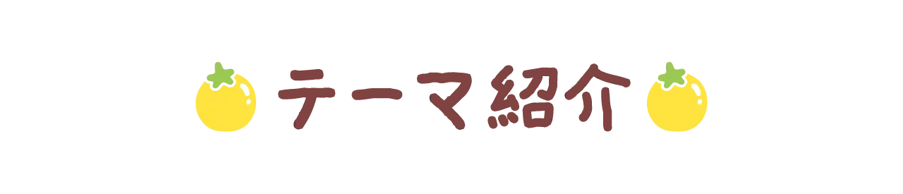 テーマ紹介