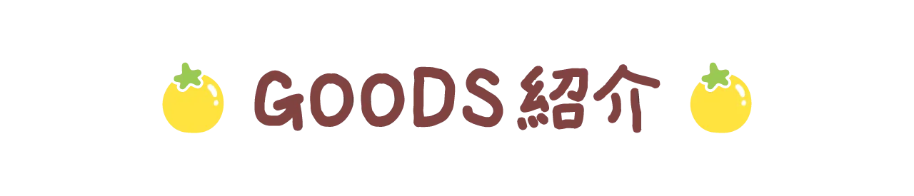 GOODS紹介