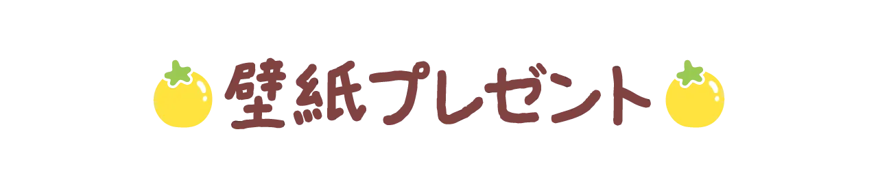 壁紙プレゼント
